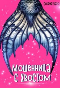 Книга Мошенница с Хвостом