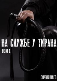 Книга На службе у тирана. ТОМ 1