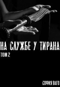 Книга На Службе у Тирана. ТОМ 2