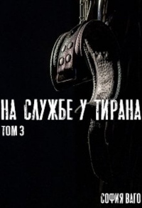 Книга На Службе у Тирана. Том 3