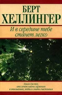 Книга И в середине тебе станет легко