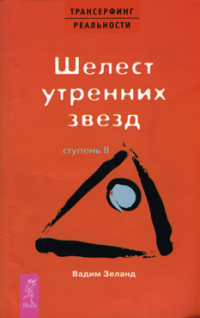 Книга Шелест утренних звезд. II ступень