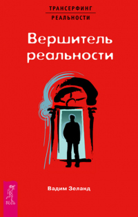 Книга Вершитель реальности. VI ступень