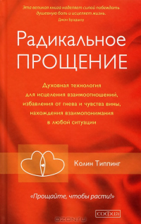 Книга Радикальное Прощение: Освободи пространство для чуда