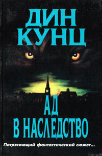 Книга Зимняя луна [= Ад в наследство ]