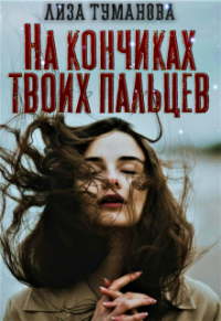 Книга На кончиках твоих пальцев