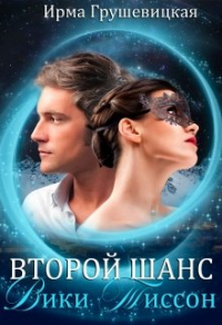 Книга Второй шанс Вики Тиссон