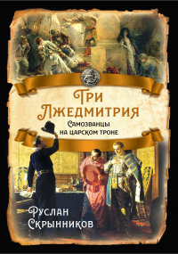 Книга Три лжедмитрия. Самозванцы на царском троне