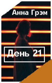 Книга День 21. Книга первая