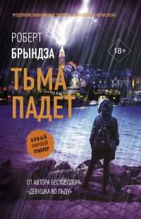 Книга Тьма падет