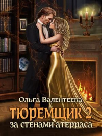 Книга За стенами Атерраса