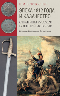 Книга Эпоха 1812 года и казачество. Страницы русской военной истории. Источники. Исследования. Историография