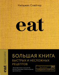 Книга Eat. Большая книга быстрых и несложных рецептов