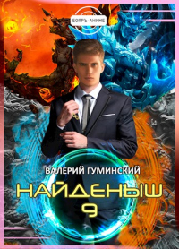 Книга Найденыш 9