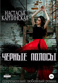 Книга Черные полосы