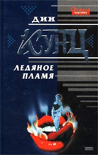 Книга Ледяное Пламя