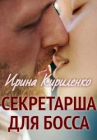 Книга Секретарша для босса