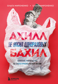 Книга Ахилл не носил одноразовых бахил. Понятное руководство по экологичному образу жизни