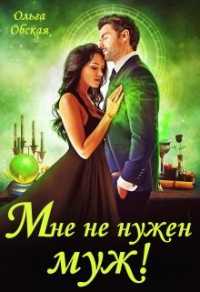 Книга Мне не нужен муж! Что значит, вы настаиваете?!