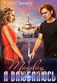 Книга Mayday. Я влюбляюсь