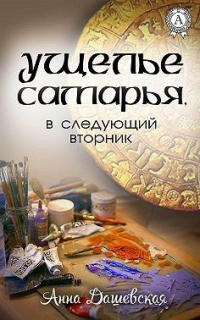 Книга Ущелье Самарья, в следующий вторник