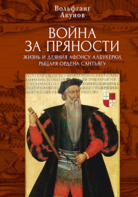 Книга Война за пряности. Жизнь и деяния Афонсу Албукерки, рыцаря Ордена Сантьягу