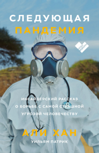 Книга Следующая пандемия. Инсайдерский рассказ о борьбе с самой страшной угрозой человечеству