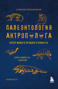 Книга Палеонтология антрополога. Том 3. Кайнозой