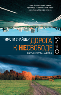 Книга Дорога к несвободе. Россия, Европа, Америка