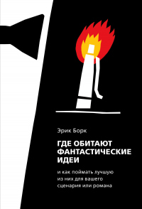 Книга Где обитают фантастические идеи и как поймать лучшую из них для сценария или романа