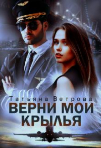 Книга Верни мои крылья