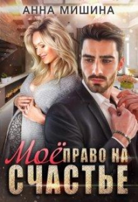 Книга Моё право на счастье