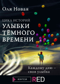 Книга Улыбки темного времени. Цикл историй