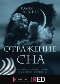 Книга Отражение сна