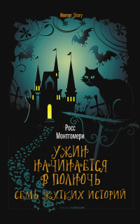 Книга Ужин начинается в полночь. Семь жутких историй