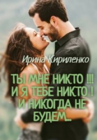 Книга Ты мне Никто!!! И я тебе никто! И никогда не будем...