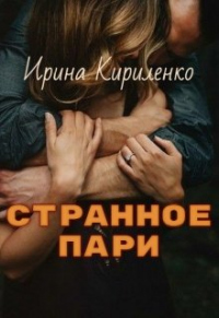 Книга Странное пари