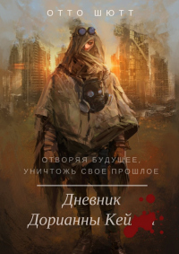 Книга Дневник Дорианны Кей