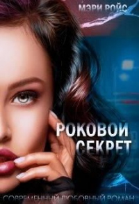 Книга Роковой секрет