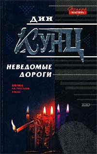 Книга Неведомые дороги