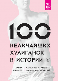 Книга 100 величайших хулиганок в истории. Женщины, которых должен знать каждый