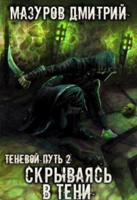 Книга Скрываясь в тени