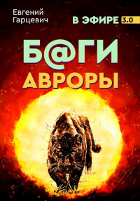 Книга Боги Авроры