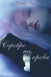 Книга Серебро на крови