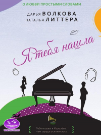 Книга Я тебя нашла