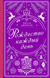 Книга Рождество каждый день