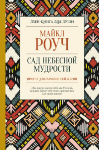 Книга Сад небесной мудрости: притчи для гармоничной жизни