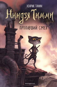 Книга Пропавший смех