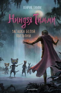 Книга Загадка белой обезьяны