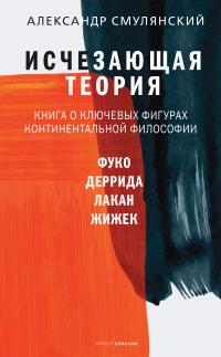 Книга Исчезающая теория. Книга о ключевых фигурах континентальной философии